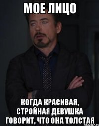 мое лицо когда красивая, стройная девушка говорит, что она толстая