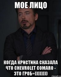 мое лицо когда Кристина сказала что Сhevrolet Comaro - это гроб=))))))))