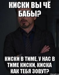 Киски вы чё бабы? киски в тиме, у нас в тиме киски, киска как тебя зовут?