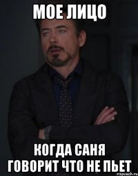 мое лицо когда саня говорит что не пьет