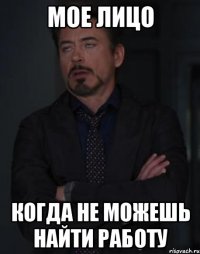 мое лицо когда не можешь найти работу