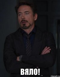  Вяло!