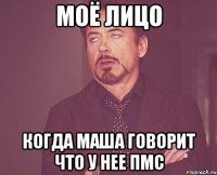 МОЁ ЛИЦО КОГДА МАША ГОВОРИТ ЧТО У НЕЕ ПМС