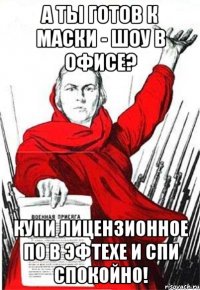 А ты готов к маски - шоу в офисе? Купи лицензионное ПО в ЭфТехе и спи спокойно!