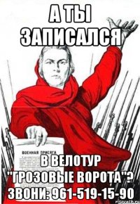 а ты записался в велотур "Грозовые ворота"? Звони: 961-519-15-90