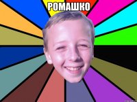 ромашко 