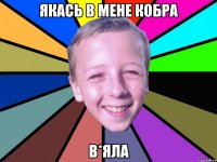 якась в мене кобра в*яла