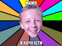 Мамо Я хочу їсти