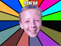 Пригай 
