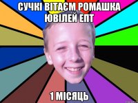 Сучкі вітаєм ромашка Ювілей епт 1 місяць