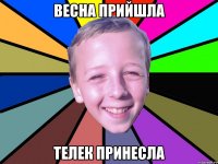 Весна прийшла телек принесла