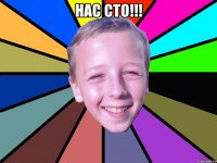 НАС СТО!!! 