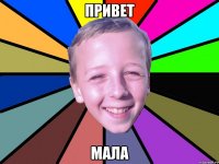 привет мала