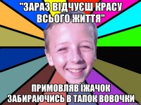 "Зараз відчуєш красу всього життя" примовляв їжачок забираючись в тапок Вовочки