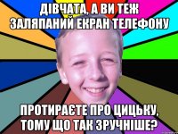 Дівчата, а ви теж заляпаний екран телефону протираєте про цицьку, тому що так зручніше?