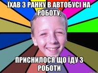Їхав з ранку в автобусі на роботу, приснилося що їду з роботи