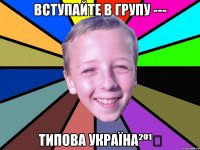 вступайте в групу --- Типова Україна²º¹⁴