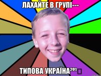 лахайте в групі--- Типова Україна²º¹⁴
