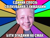 Єдиний спосіб спілкування з хижаками бути огидним на смак.