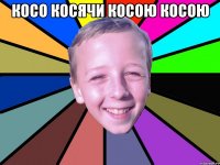 Косо косячи косою косою 