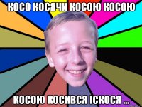 Косо косячи косою косою косою косився іскося ...