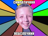 симпатичний небезпечний