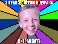 зіграв з олегом в дурака виграв хату