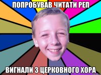 попробував читати реп вигнали з церковного хора