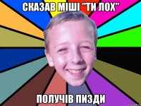 Сказав Міші "ти лох" получів пизди