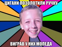Цигани позолотили ручку Виграв у них мопеда