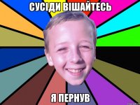 сусіди вішайтесь я пернув