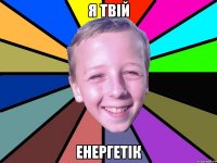 я твій енергетік