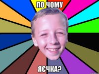 по чому яєчка?
