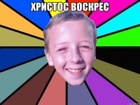 Христос Воскрес 