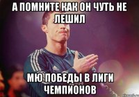 А помните как он чуть не лешил МЮ победы в лиги чемпионов