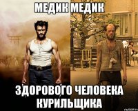 Медик Медик Здорового человека Курильщика