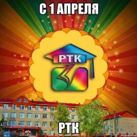 с 1 апреля РТК