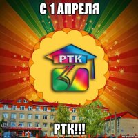 с 1 апреля РТК!!!