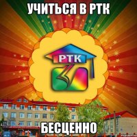 учиться в ртк бесценно