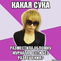 Какая сука Разместила обложку журнала в сети без разрешения?