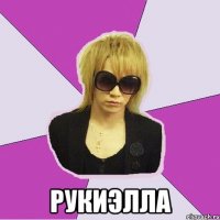  РУКИЭЛЛА