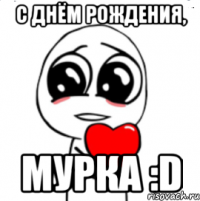 С Днём Рождения, Мурка :D