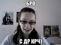 Бро С др крч)