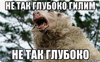 Не так глубоко Гилим Не так глубоко