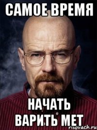 самое время начать варить мет