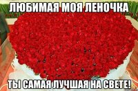 Любимая моя Леночка Ты самая лучшая на свете!