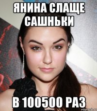 янина слаще сашньки в 100500 раз