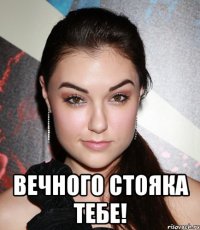  вечного стояка тебе!