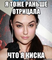 Я тоже раньше отрицала Что я киска