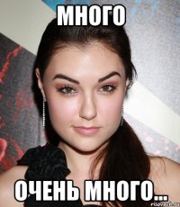 МНОГО ОЧЕНЬ МНОГО...